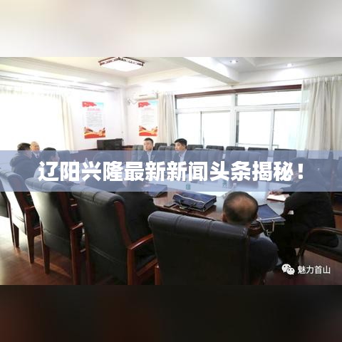 辽阳兴隆最新新闻头条揭秘！