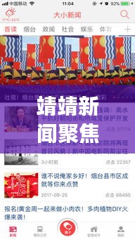 靖靖新闻聚焦，时事热点速递，最新资讯一网打尽