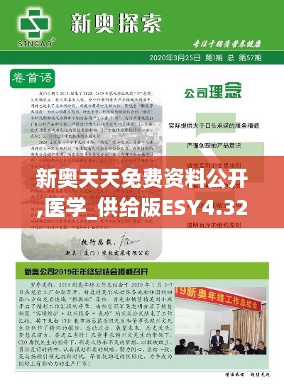 新奥天天免费资料公开,医学_供给版ESY4.32