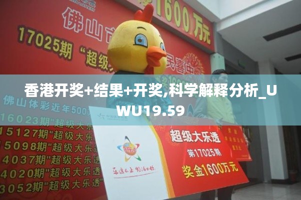 香港开奖+结果+开奖,科学解释分析_UWU19.59