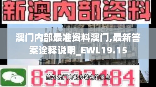 澳门内部最准资料澳门,最新答案诠释说明_EWL19.15