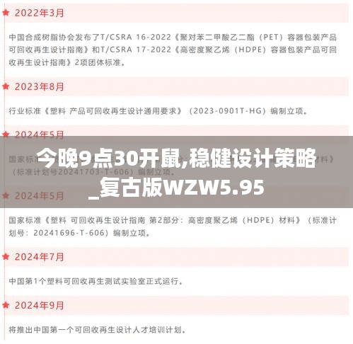今晚9点30开鼠,稳健设计策略_复古版WZW5.95