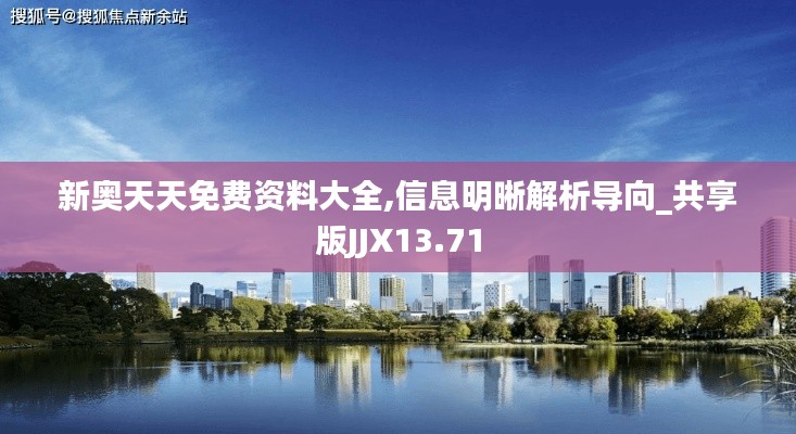 新奥天天免费资料大全,信息明晰解析导向_共享版JJX13.71