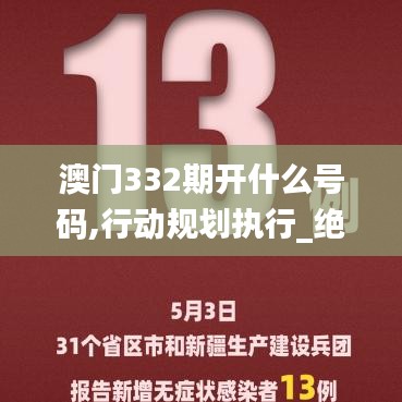 澳门332期开什么号码,行动规划执行_绝版VJZ7.93