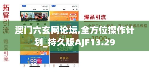 澳门六玄网论坛,全方位操作计划_持久版AJF13.29