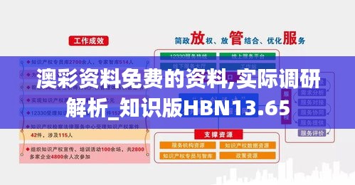 澳彩资料免费的资料,实际调研解析_知识版HBN13.65