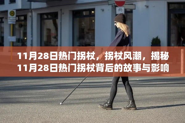 揭秘热门拐杖背后的故事与风潮,11月28日的潮流影响力