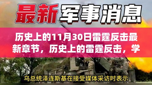雷霆反击，历史的力量与自信之源