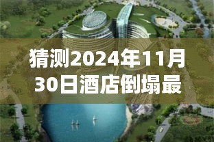 揭秘未来酒店倒塌事件，深度解析与预测，全面评测即将揭晓的灾难风险——聚焦2024年11月30日酒店倒塌最新动态