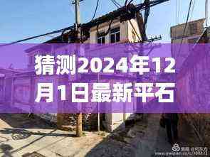 探秘隐藏小巷的宝藏,平石快客未知味蕾之旅(最新预测2024年12月1日)