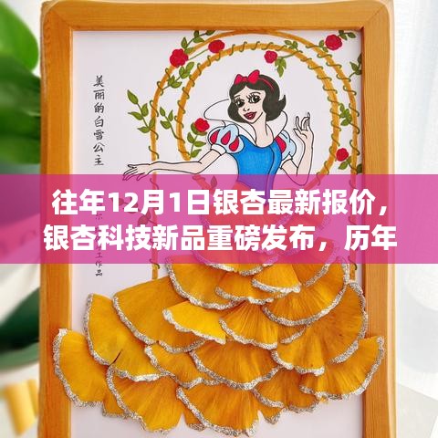 银杏科技新品发布与历年最新报价，科技重塑银杏产业与生活品质