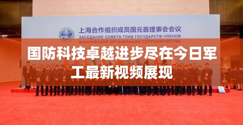 国防科技卓越进步尽在今日军工最新视频展现