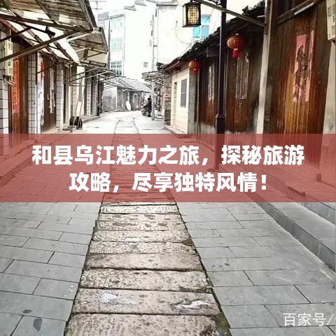 和县乌江魅力之旅，探秘旅游攻略，尽享独特风情！