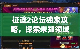 征途2论坛独家攻略，探索未知领域，成就无敌战士之路