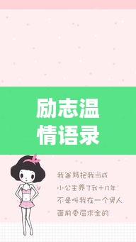 励志温情语录，伤感爱情中的力量与温情短语