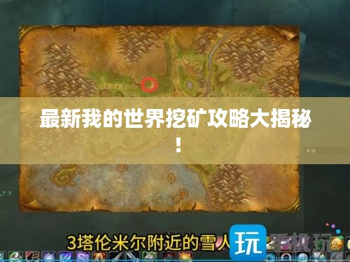 最新我的世界挖矿攻略大揭秘！