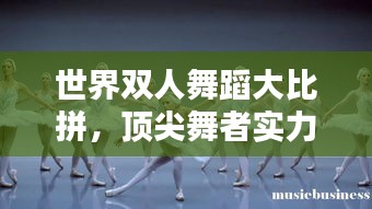 世界双人舞蹈大比拼，顶尖舞者实力排名榜单！