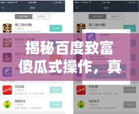 揭秘百度致富傻瓜式操作，真相深度解析！