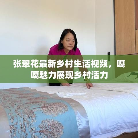 张翠花最新乡村生活视频，嘎嘎魅力展现乡村活力