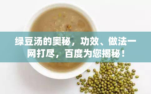 绿豆汤的奥秘，功效、做法一网打尽，百度为您揭秘！