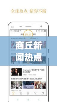 商丘新闻热点事件一览，最新头条不容错过