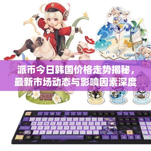 派币今日韩国价格走势揭秘，最新市场动态与影响因素深度解析