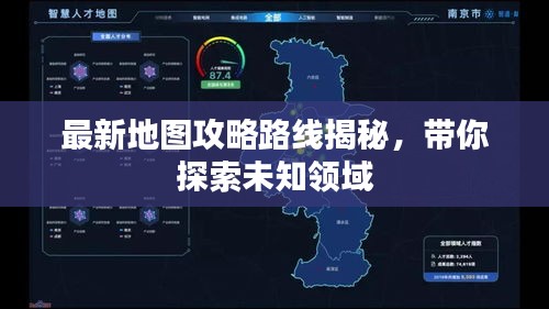 最新地图攻略路线揭秘，带你探索未知领域