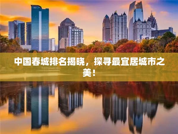 中国春城排名揭晓，探寻最宜居城市之美！