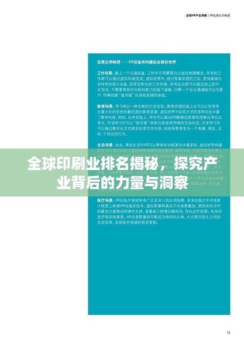 全球印刷业排名揭秘，探究产业背后的力量与洞察