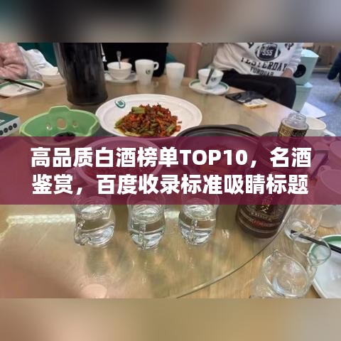 高品质白酒榜单TOP10，名酒鉴赏，百度收录标准吸睛标题