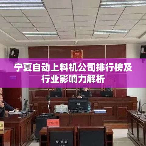 宁夏自动上料机公司排行榜及行业影响力解析
