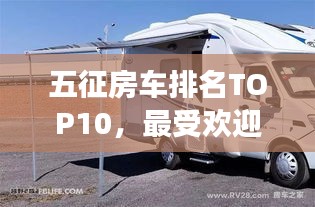五征房车排名TOP10，最受欢迎的房车风采展示