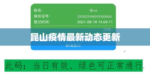 昆山疫情最新动态更新