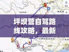 坪坝营自驾路线攻略，最新详细路线，轻松畅游！