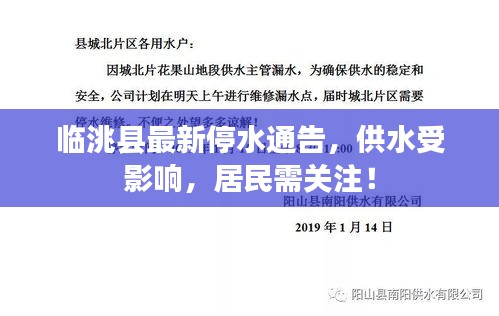 临洮县最新停水通告，供水受影响，居民需关注！