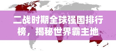二战时期全球强国排行榜，揭秘世界霸主地位！