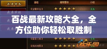 百战最新攻略大全，全方位助你轻松取胜制胜宝典
