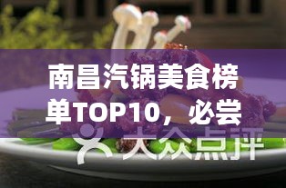 南昌汽锅美食榜单TOP10，必尝的美食佳肴
