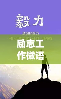 励志工作微语录，职场人生，励志前行语录经典汇总