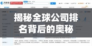 揭秘全球公司排名背后的奥秘