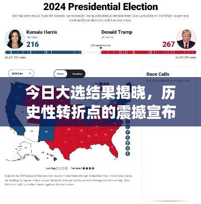 今日大选结果揭晓,历史性转折点的震撼宣布!