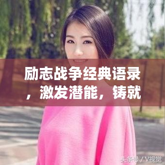 励志战争经典语录，激发潜能，铸就辉煌传奇