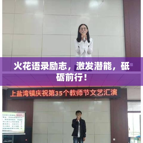 火花语录励志，激发潜能，砥砺前行！