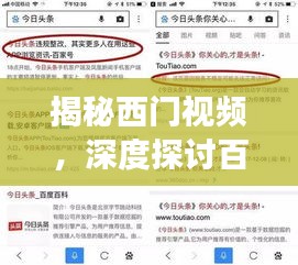 揭秘西门视频，深度探讨百度搜索结果背后的故事