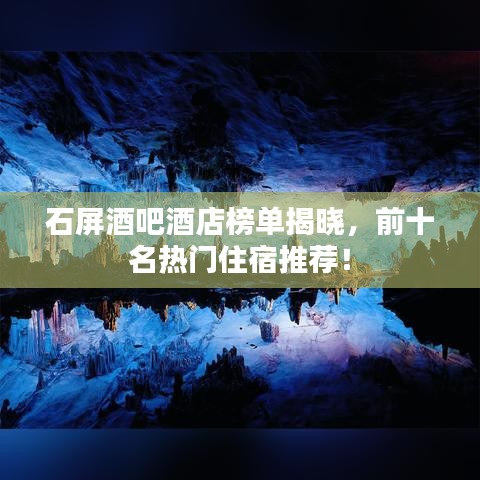 石屏酒吧酒店榜单揭晓，前十名热门住宿推荐！