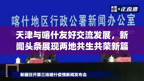 天津与喀什友好交流发展，新闻头条展现两地共生共荣新篇章