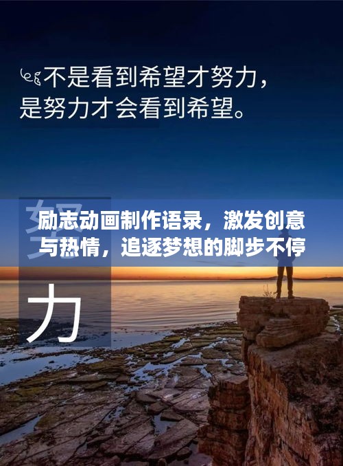 励志动画制作语录，激发创意与热情，追逐梦想的脚步不停歇！