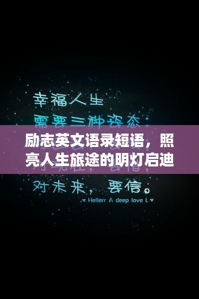励志英文语录短语，照亮人生旅途的明灯启迪心灵