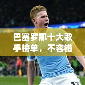 巴塞罗那十大歌手榜单，不容错过的音乐天才！