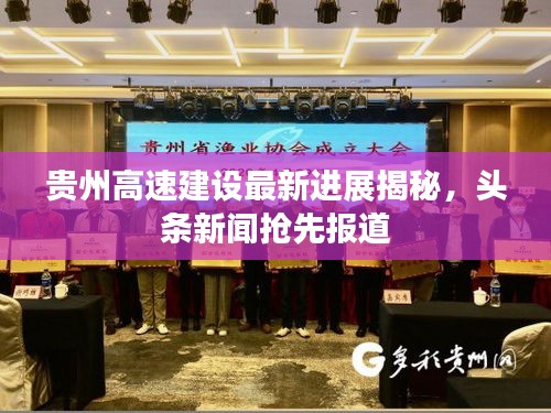 贵州高速建设最新进展揭秘，头条新闻抢先报道